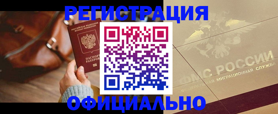 прописка в Новошахтинске