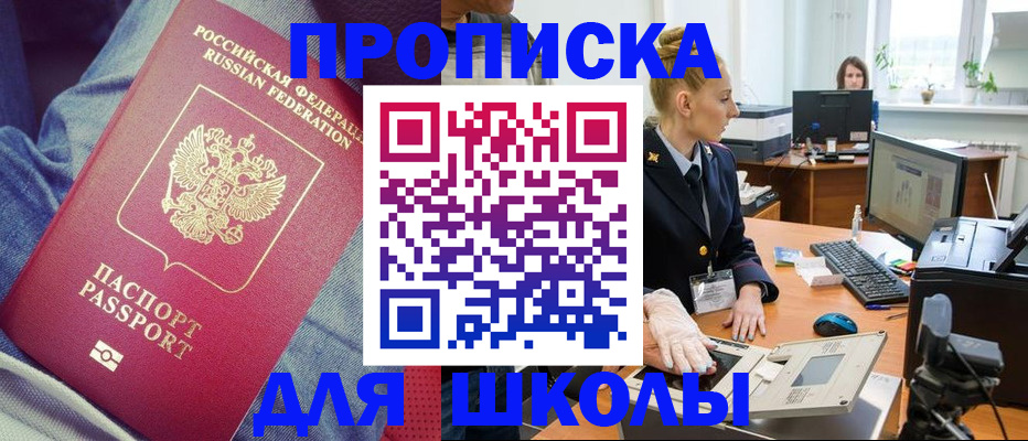 регистрация для школы в Новошахтинске