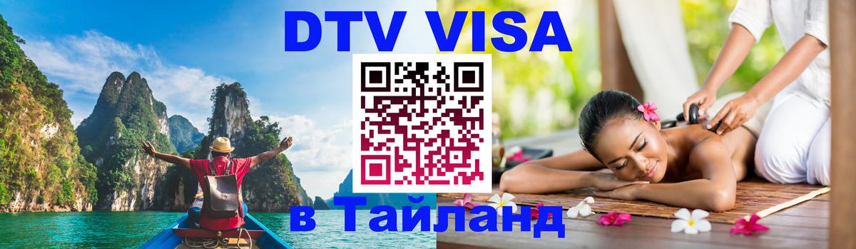 Долгосрочная виза DTV в Тайланд 
