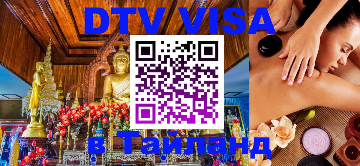 ДТВ виза в Таиланд 
